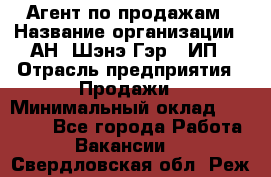 Агент по продажам › Название организации ­ АН "Шэнэ Гэр", ИП › Отрасль предприятия ­ Продажи › Минимальный оклад ­ 45 000 - Все города Работа » Вакансии   . Свердловская обл.,Реж г.